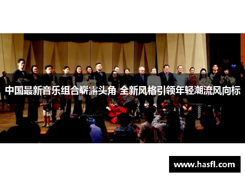 中国最新音乐组合崭露头角 全新风格引领年轻潮流风向标