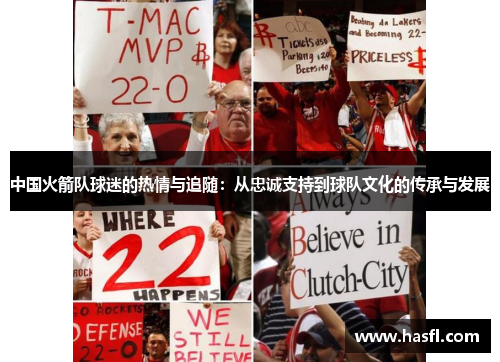 中国火箭队球迷的热情与追随：从忠诚支持到球队文化的传承与发展