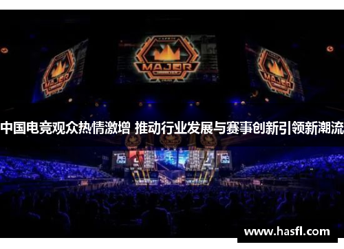 中国电竞观众热情激增 推动行业发展与赛事创新引领新潮流