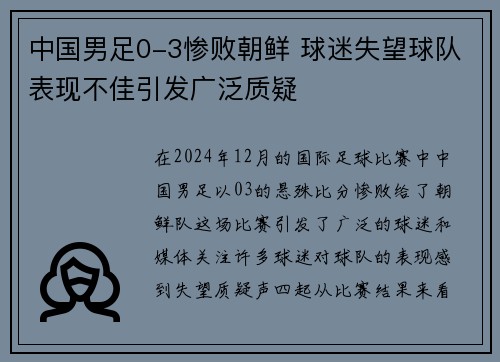 中国男足0-3惨败朝鲜 球迷失望球队表现不佳引发广泛质疑