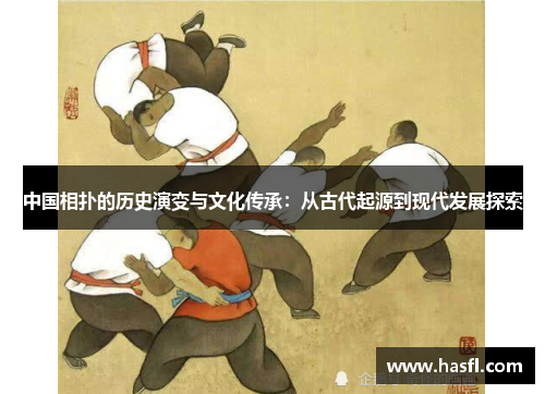 中国相扑的历史演变与文化传承：从古代起源到现代发展探索