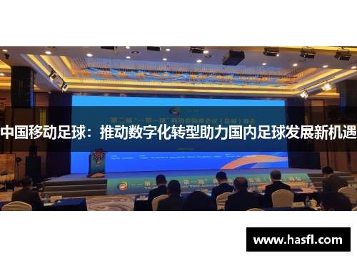中国移动足球：推动数字化转型助力国内足球发展新机遇