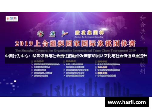 中国行为中心：聚焦体育与社会责任的融合发展推动团队文化与社会价值双重提升