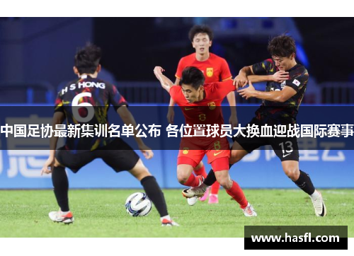 中国足协最新集训名单公布 各位置球员大换血迎战国际赛事