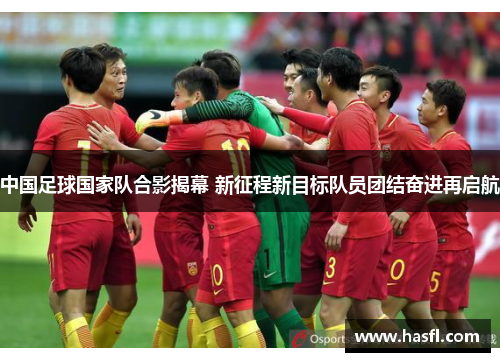 中国足球国家队合影揭幕 新征程新目标队员团结奋进再启航