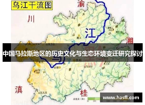 中国马拉斯地区的历史文化与生态环境变迁研究探讨