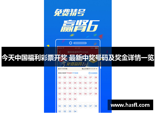 今天中国福利彩票开奖 最新中奖号码及奖金详情一览