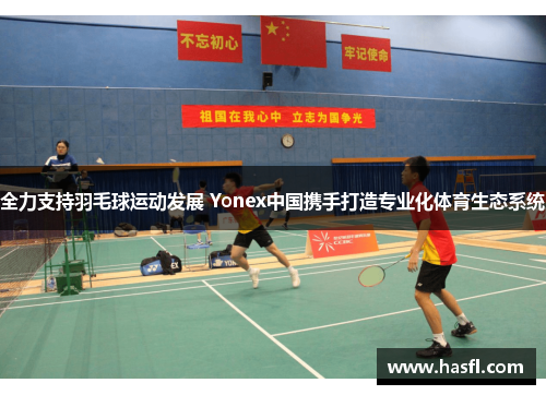 全力支持羽毛球运动发展 Yonex中国携手打造专业化体育生态系统