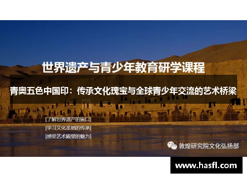 青奥五色中国印：传承文化瑰宝与全球青少年交流的艺术桥梁