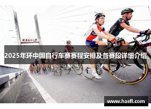 2025年环中国自行车赛赛程安排及各赛段详细介绍
