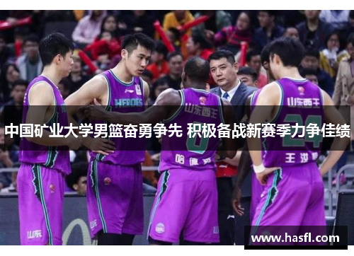 中国矿业大学男篮奋勇争先 积极备战新赛季力争佳绩