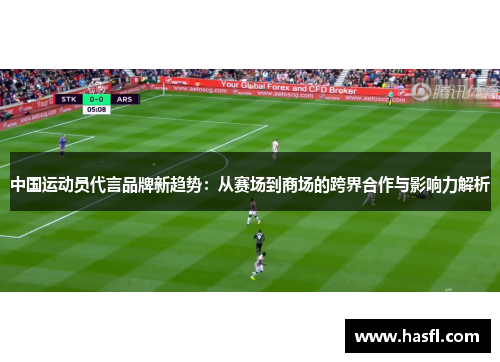 中国运动员代言品牌新趋势：从赛场到商场的跨界合作与影响力解析