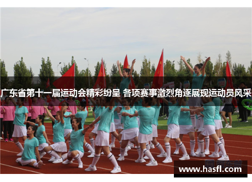 广东省第十一届运动会精彩纷呈 各项赛事激烈角逐展现运动员风采