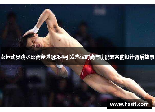 女运动员跳水比赛穿透明泳裤引发热议时尚与功能兼备的设计背后故事