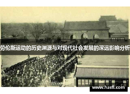 劳伦斯运动的历史渊源与对现代社会发展的深远影响分析