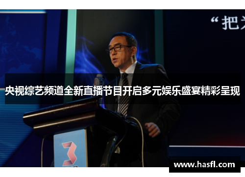 央视综艺频道全新直播节目开启多元娱乐盛宴精彩呈现