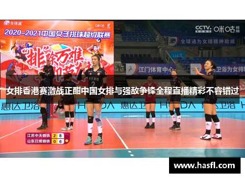 女排香港赛激战正酣中国女排与强敌争锋全程直播精彩不容错过