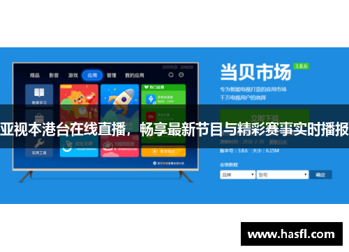 亚视本港台在线直播，畅享最新节目与精彩赛事实时播报