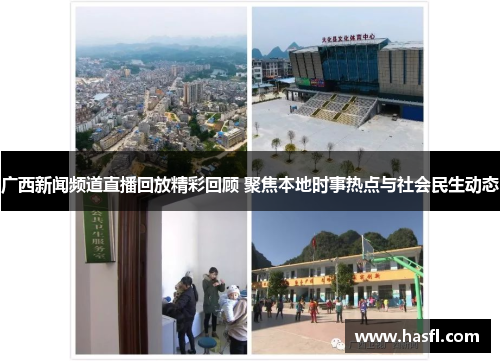 广西新闻频道直播回放精彩回顾 聚焦本地时事热点与社会民生动态