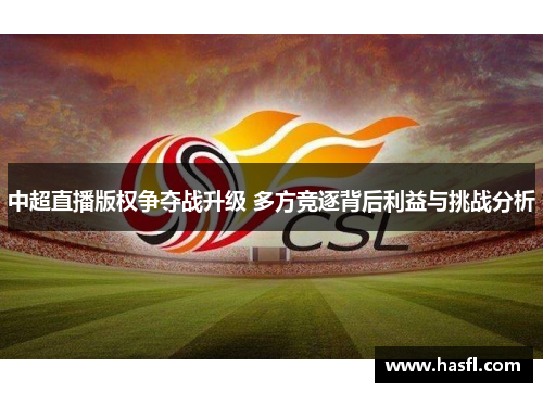 中超直播版权争夺战升级 多方竞逐背后利益与挑战分析