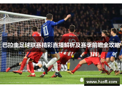 巴拉圭足球联赛精彩直播解析及赛季前瞻全攻略