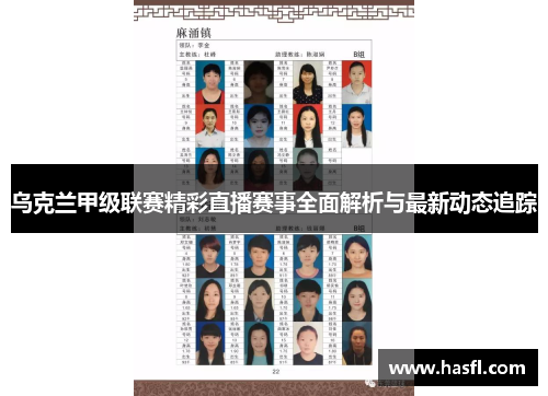 乌克兰甲级联赛精彩直播赛事全面解析与最新动态追踪