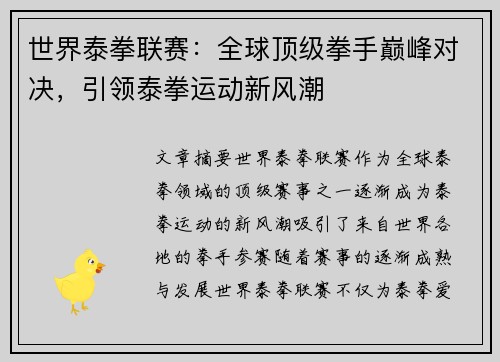 世界泰拳联赛：全球顶级拳手巅峰对决，引领泰拳运动新风潮