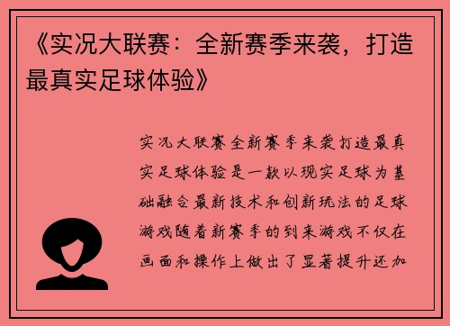 《实况大联赛：全新赛季来袭，打造最真实足球体验》