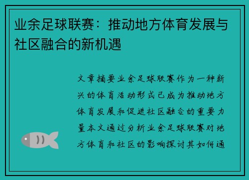 业余足球联赛：推动地方体育发展与社区融合的新机遇