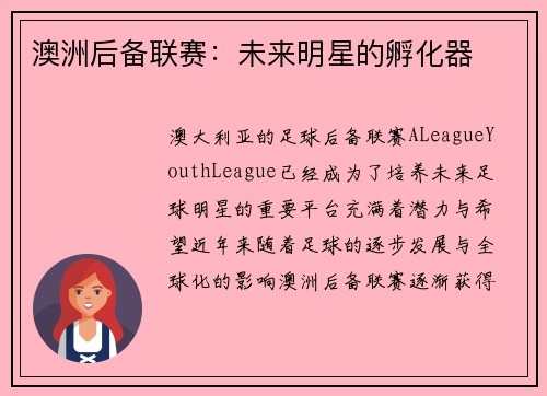 澳洲后备联赛：未来明星的孵化器