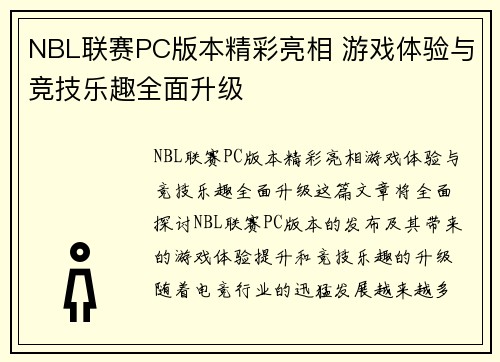 NBL联赛PC版本精彩亮相 游戏体验与竞技乐趣全面升级