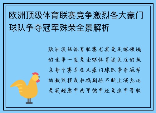 欧洲顶级体育联赛竞争激烈各大豪门球队争夺冠军殊荣全景解析