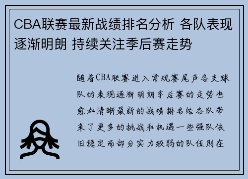 CBA联赛最新战绩排名分析 各队表现逐渐明朗 持续关注季后赛走势