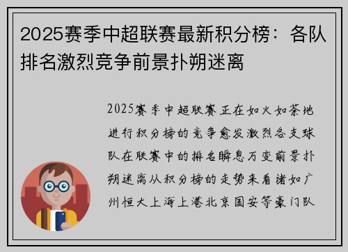 2025赛季中超联赛最新积分榜：各队排名激烈竞争前景扑朔迷离