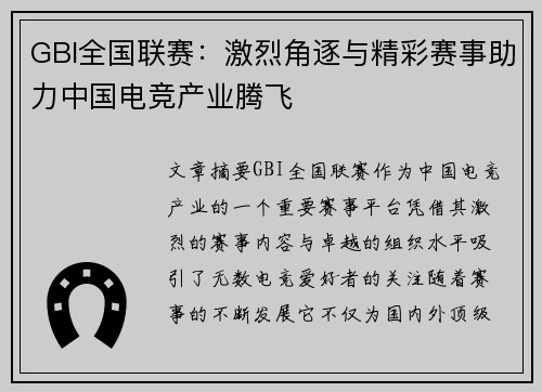 GBI全国联赛：激烈角逐与精彩赛事助力中国电竞产业腾飞