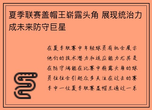 夏季联赛盖帽王崭露头角 展现统治力成未来防守巨星