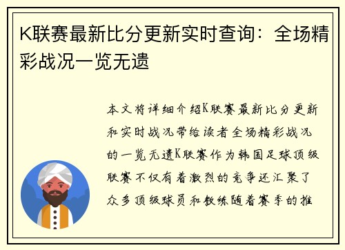 K联赛最新比分更新实时查询：全场精彩战况一览无遗