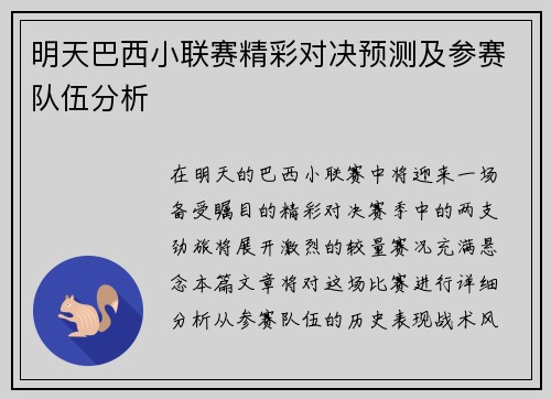 明天巴西小联赛精彩对决预测及参赛队伍分析