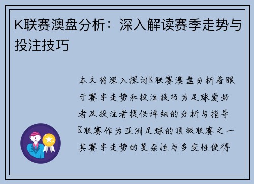 K联赛澳盘分析：深入解读赛季走势与投注技巧