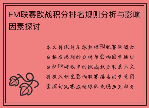 FM联赛欧战积分排名规则分析与影响因素探讨