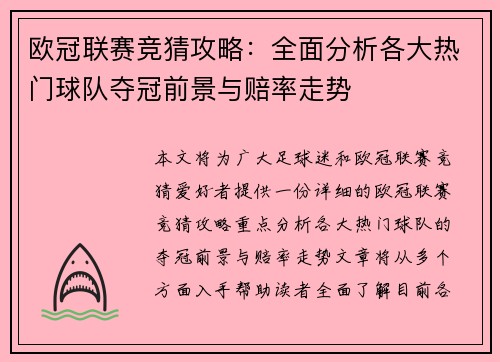 欧冠联赛竞猜攻略：全面分析各大热门球队夺冠前景与赔率走势