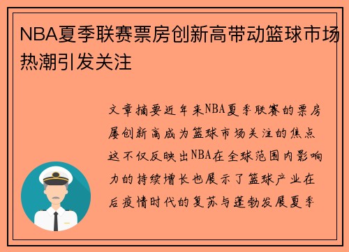 NBA夏季联赛票房创新高带动篮球市场热潮引发关注