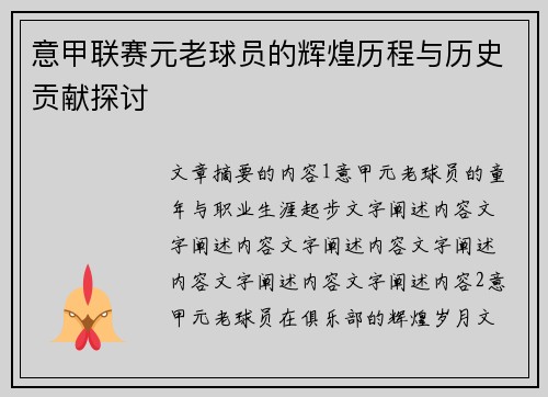 意甲联赛元老球员的辉煌历程与历史贡献探讨