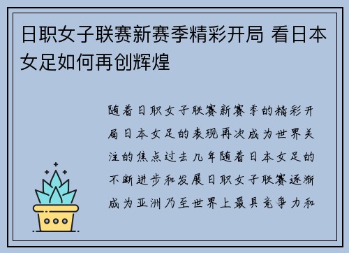 日职女子联赛新赛季精彩开局 看日本女足如何再创辉煌