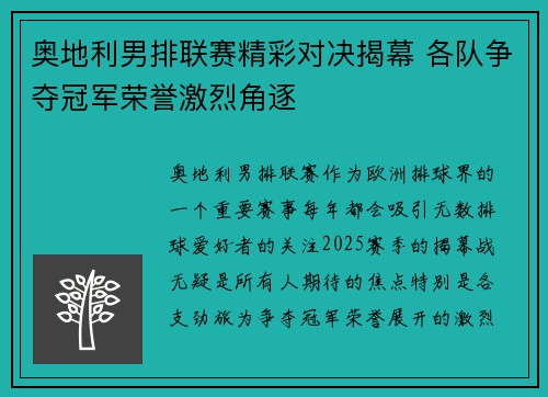 奥地利男排联赛精彩对决揭幕 各队争夺冠军荣誉激烈角逐