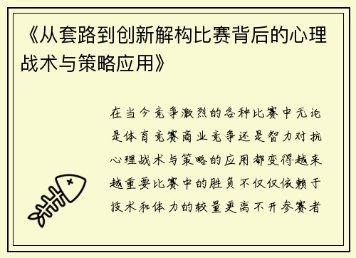 《从套路到创新解构比赛背后的心理战术与策略应用》