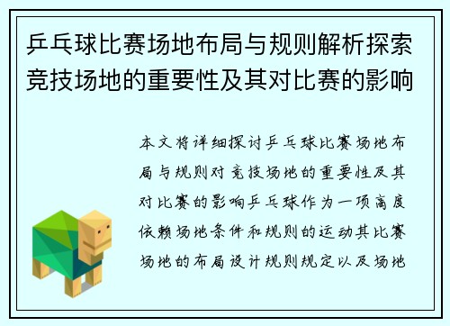 乒乓球比赛场地布局与规则解析探索竞技场地的重要性及其对比赛的影响