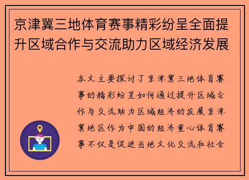 京津冀三地体育赛事精彩纷呈全面提升区域合作与交流助力区域经济发展