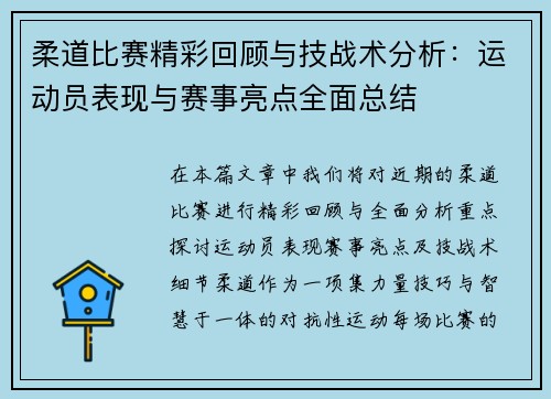 柔道比赛精彩回顾与技战术分析：运动员表现与赛事亮点全面总结