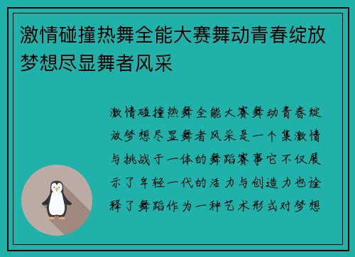激情碰撞热舞全能大赛舞动青春绽放梦想尽显舞者风采